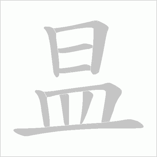 昷字动态笔顺演示