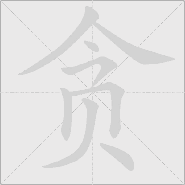 贪字动态笔顺演示