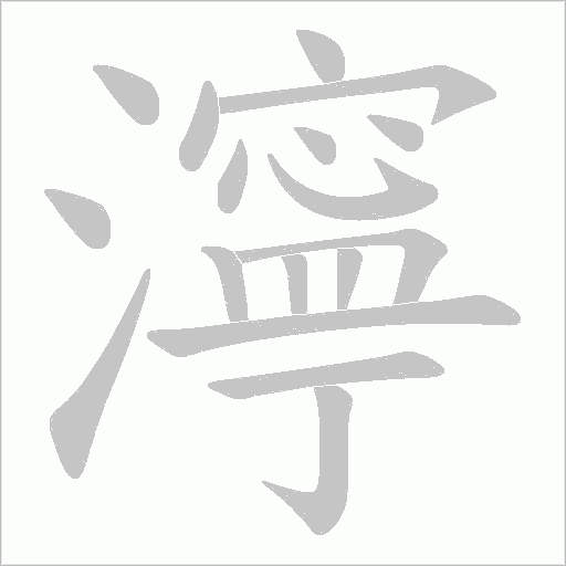 濘字动态笔顺演示