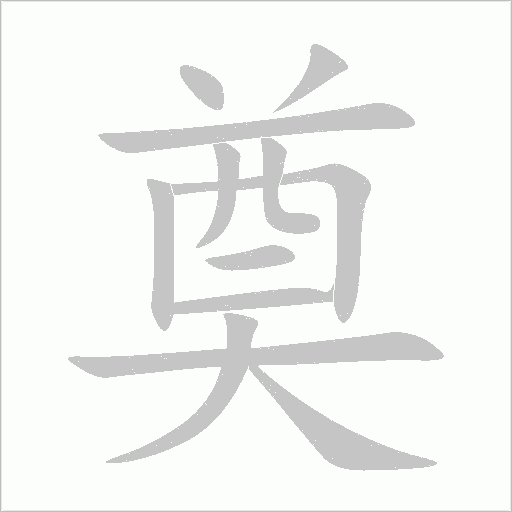 奠字动态笔顺演示