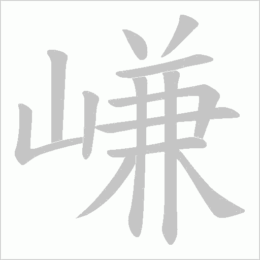嵰字动态笔顺演示