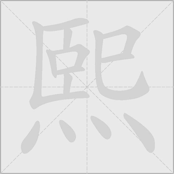 熙字动态笔顺演示