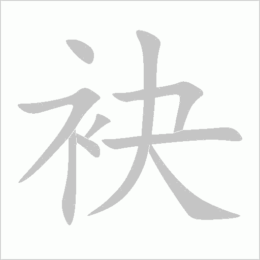 袂字动态笔顺演示