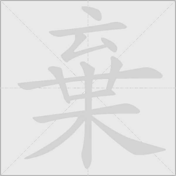 棄字动态笔顺演示