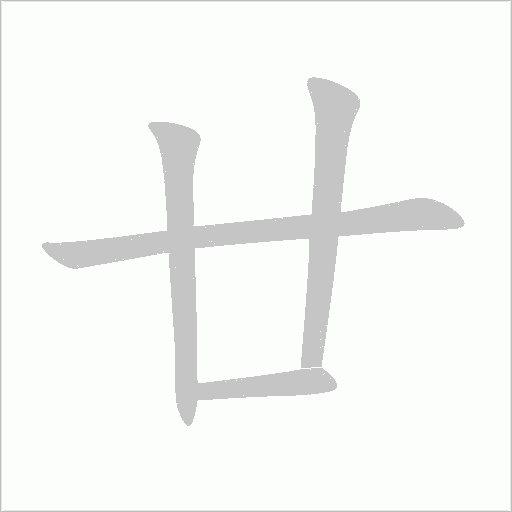 廿字动态笔顺演示