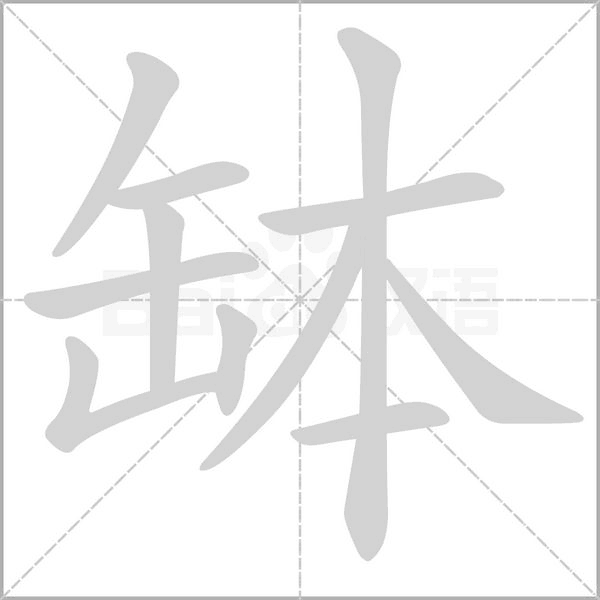 缽字动态笔顺演示