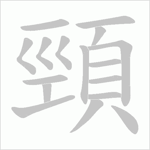 頸字动态笔顺演示