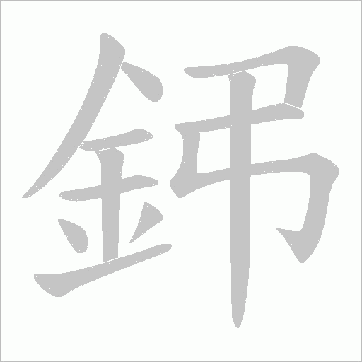 鈟字动态笔顺演示
