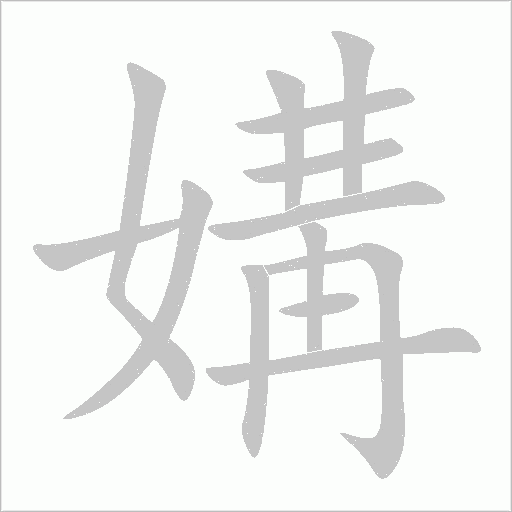 媾字动态笔顺演示