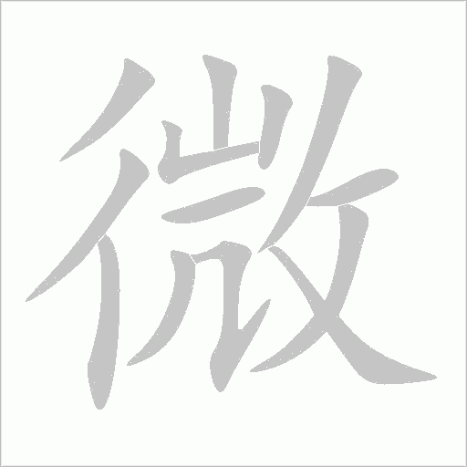 微字动态笔顺演示
