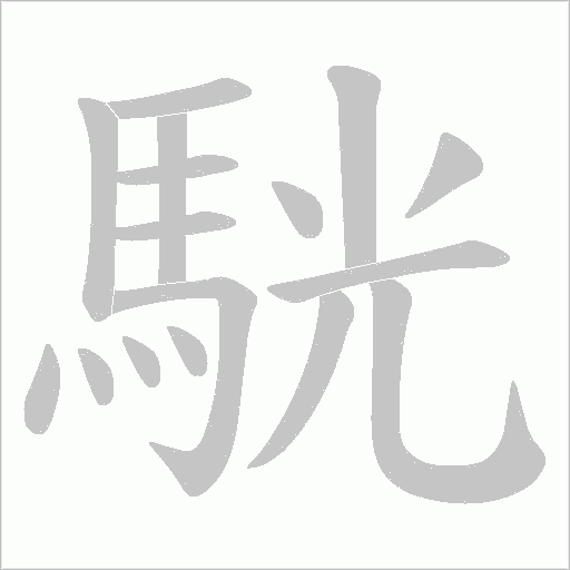 駫字动态笔顺演示