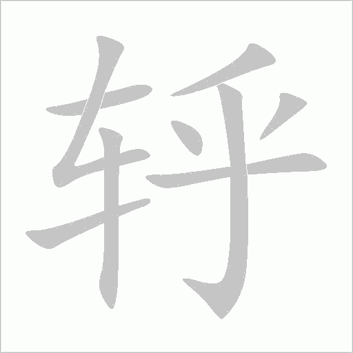轷字动态笔顺演示