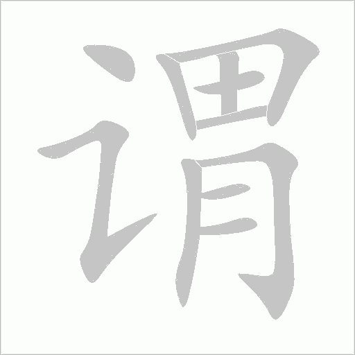 谓字动态笔顺演示
