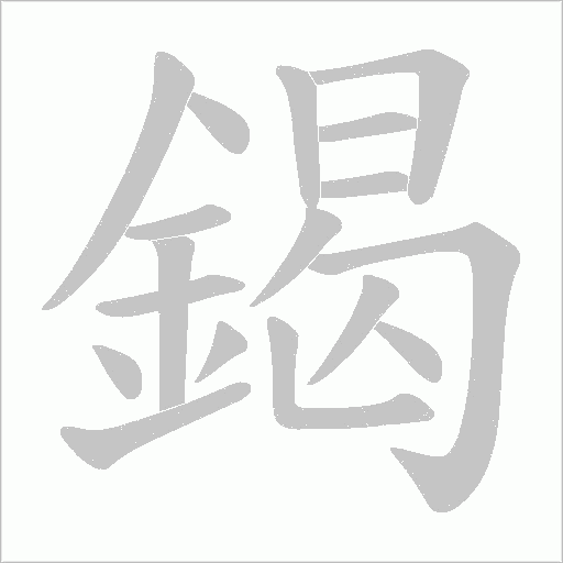 鍻字动态笔顺演示
