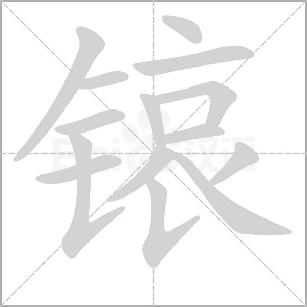 锿字动态笔顺演示
