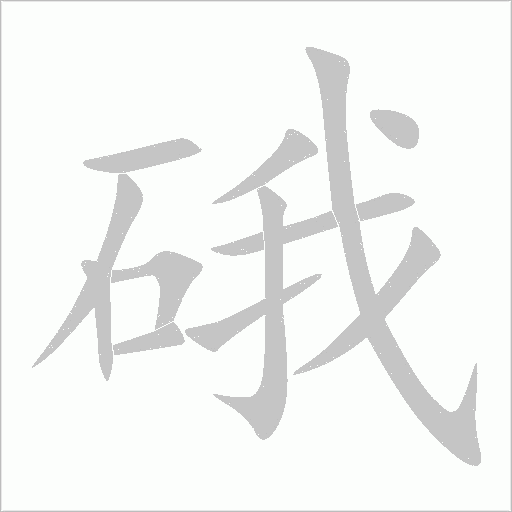 硪字动态笔顺演示