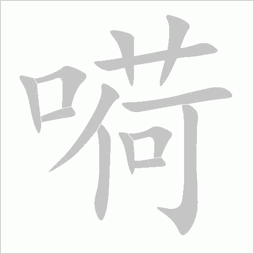 嗬字动态笔顺演示