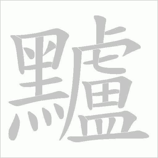 黸字动态笔顺演示