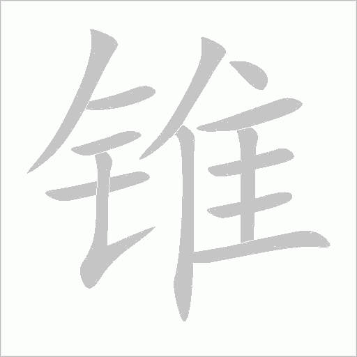 锥字动态笔顺演示