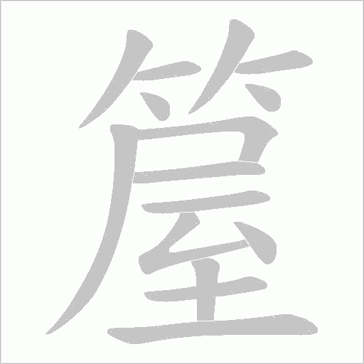 箼字动态笔顺演示