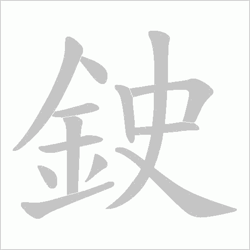鉂字动态笔顺演示