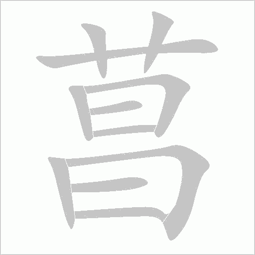 菖字动态笔顺演示