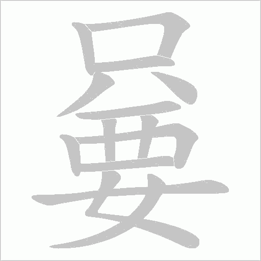 嘦字动态笔顺演示