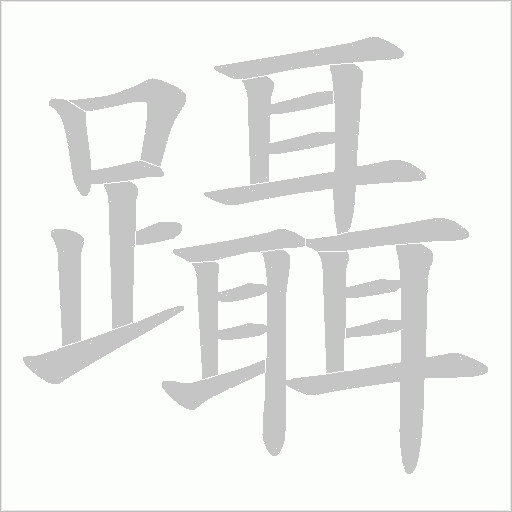 躡字动态笔顺演示