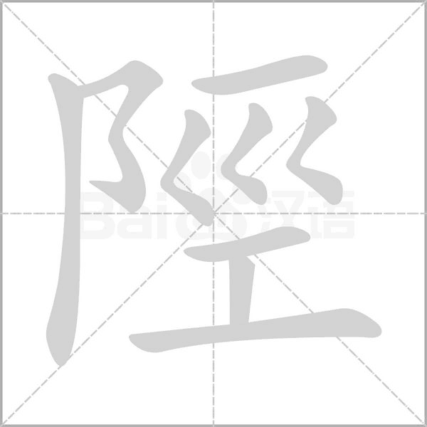 陘字动态笔顺演示