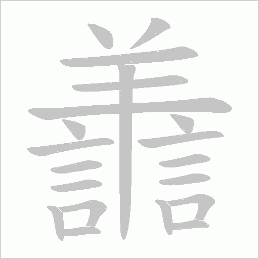 譱字动态笔顺演示