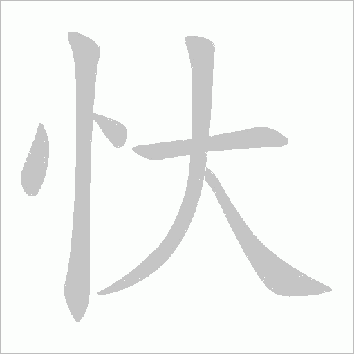 忕字动态笔顺演示