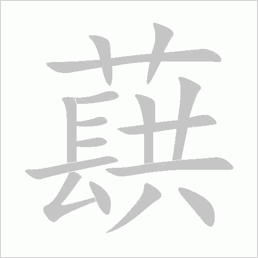 蕻字动态笔顺演示