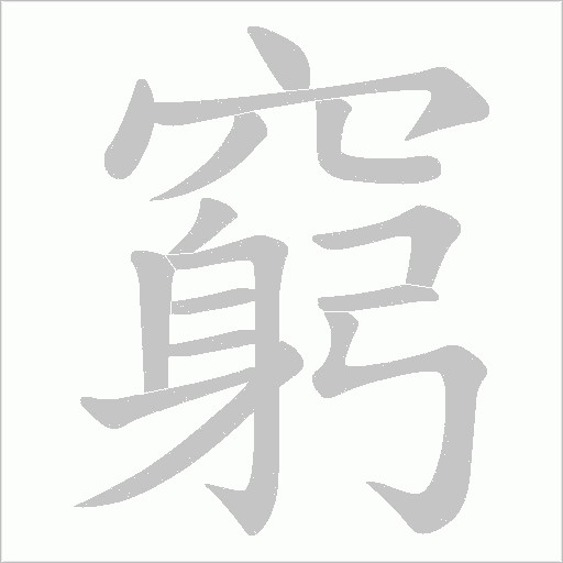 窮字动态笔顺演示