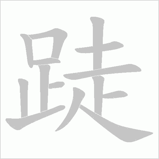 跿字动态笔顺演示