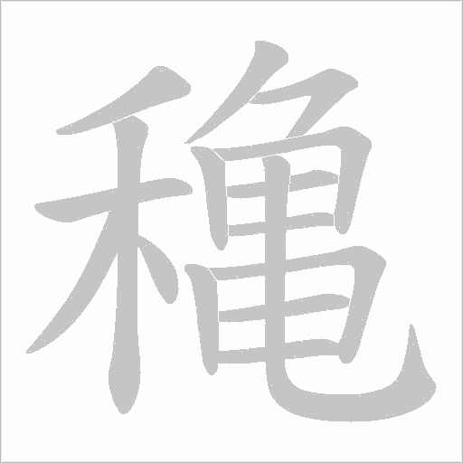 穐字动态笔顺演示