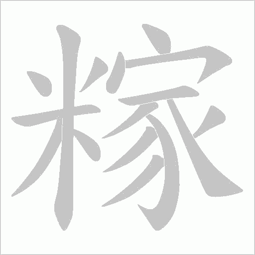 糘字动态笔顺演示