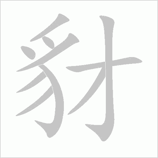 豺字动态笔顺演示