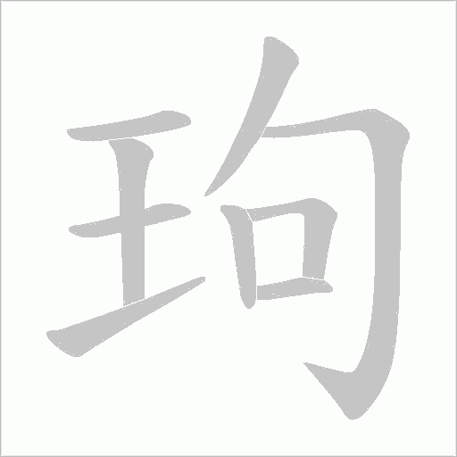 玽字动态笔顺演示