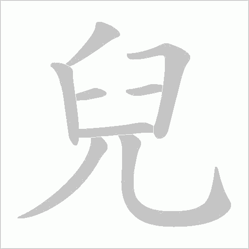 兒字动态笔顺演示