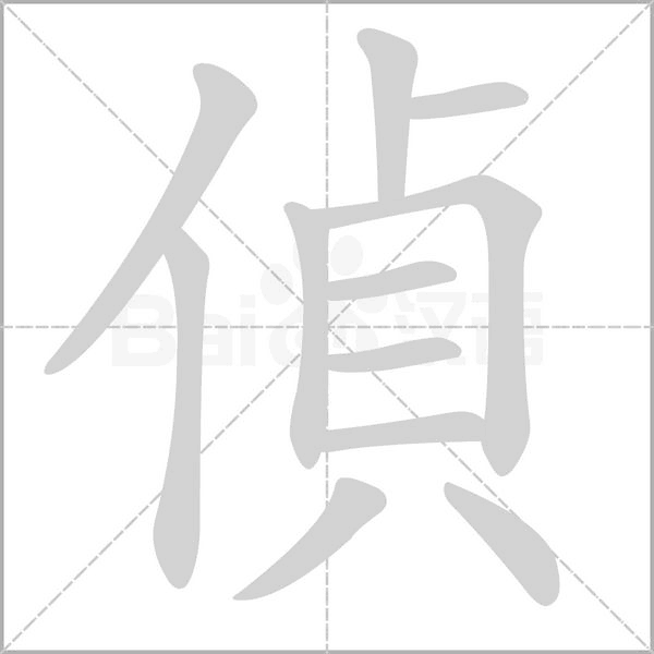 偵字动态笔顺演示