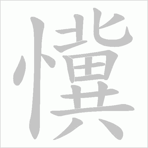 懻字动态笔顺演示