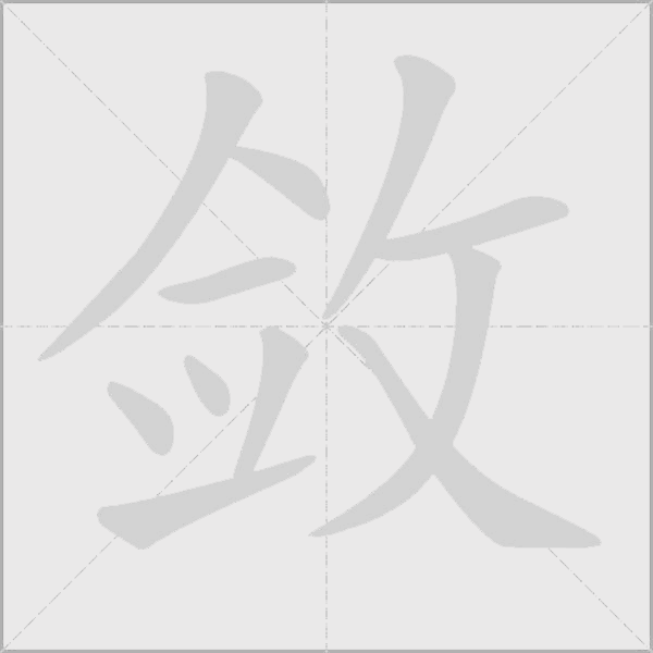敛字动态笔顺演示