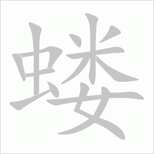 蝼字动态笔顺演示