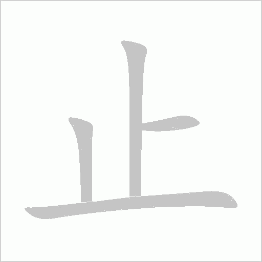 止字动态笔顺演示