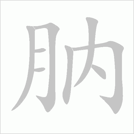 肭字动态笔顺演示