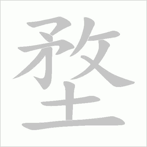 堥字动态笔顺演示