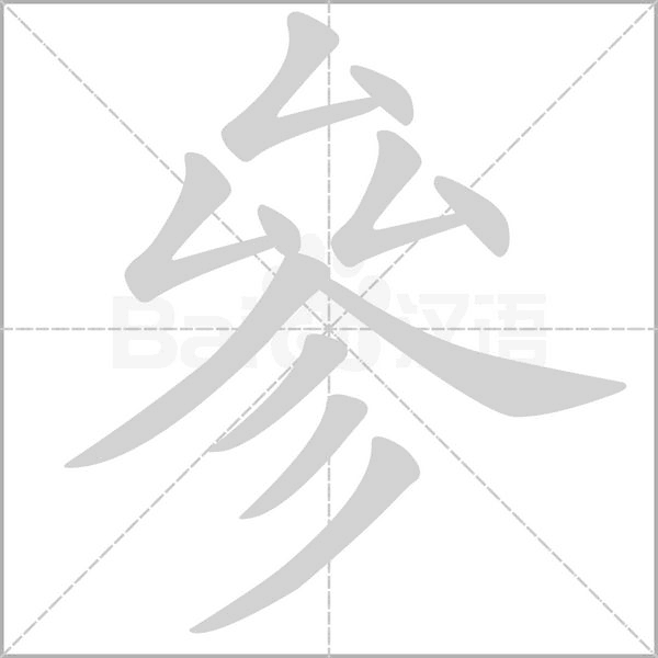 參字动态笔顺演示