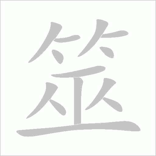 筮字动态笔顺演示