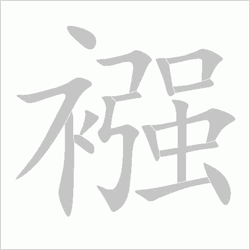 襁字动态笔顺演示