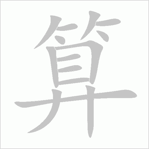 算字动态笔顺演示